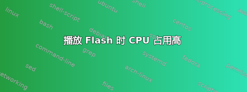 播放 Flash 时 CPU 占用高