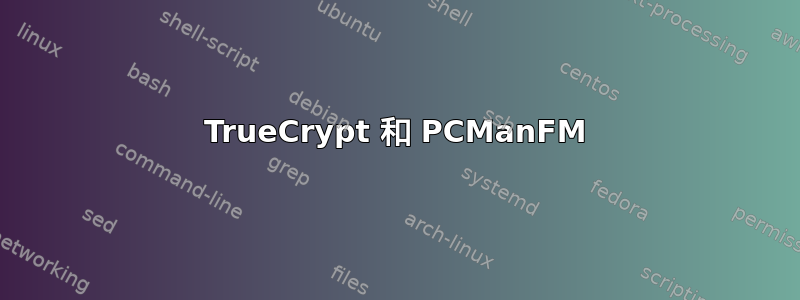 TrueCrypt 和 PCManFM