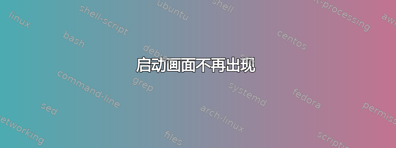 启动画面不再出现