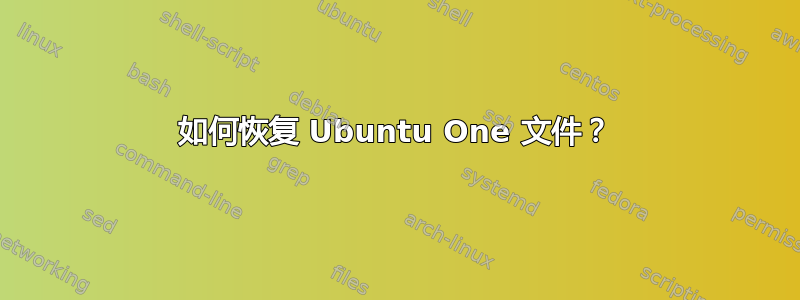 如何恢复 Ubuntu One 文件？