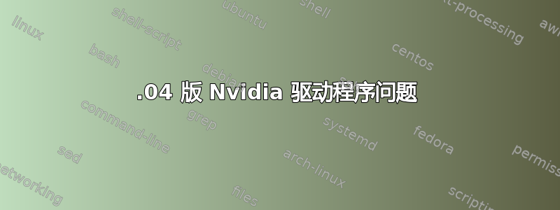 12.04 版 Nvidia 驱动程序问题