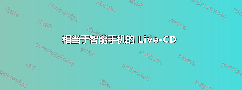 相当于智能手机的 Live-CD