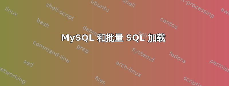 MySQL 和批量 SQL 加载