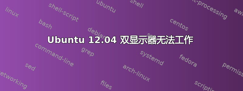 Ubuntu 12.04 双显示器无法工作