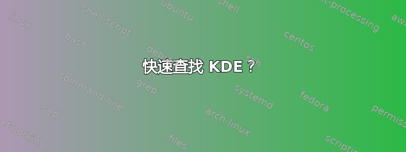 快速查找 KDE？