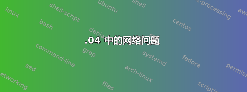 12.04 中的网络问题