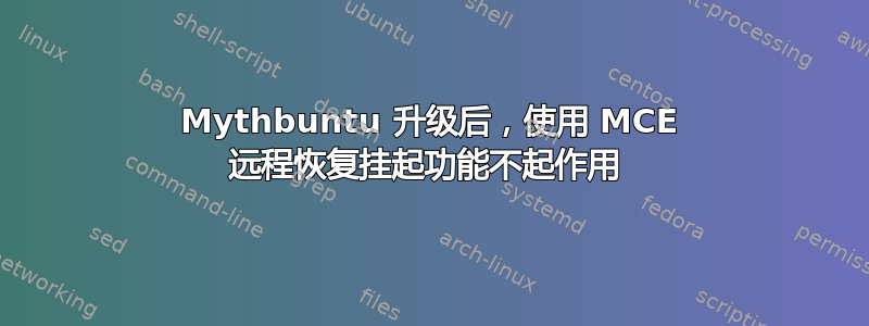 Mythbuntu 升级后，使用 MCE 远程恢复挂起功能不起作用 