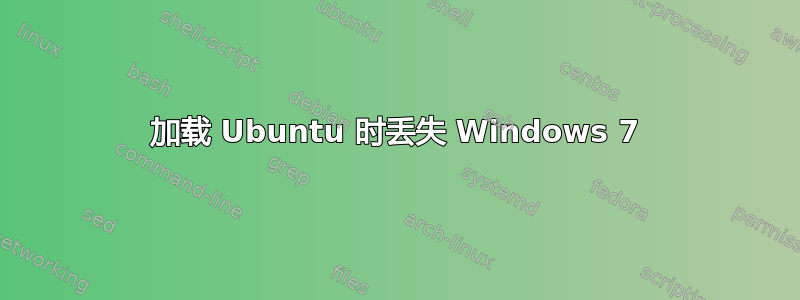 加载 Ubuntu 时丢失 Windows 7