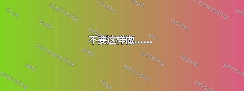 不要这样做……