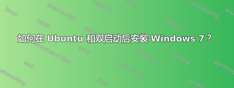 如何在 Ubuntu 和双启动后安装 Windows 7？