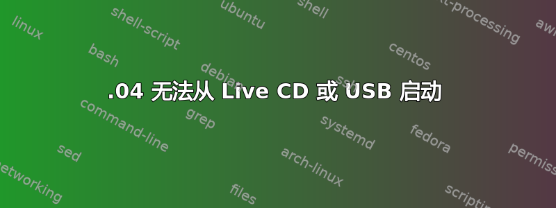 12.04 无法从 Live CD 或 USB 启动