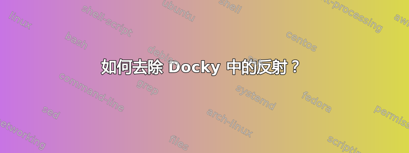 如何去除 Docky 中的反射？