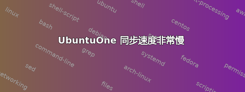 UbuntuOne 同步速度非常慢