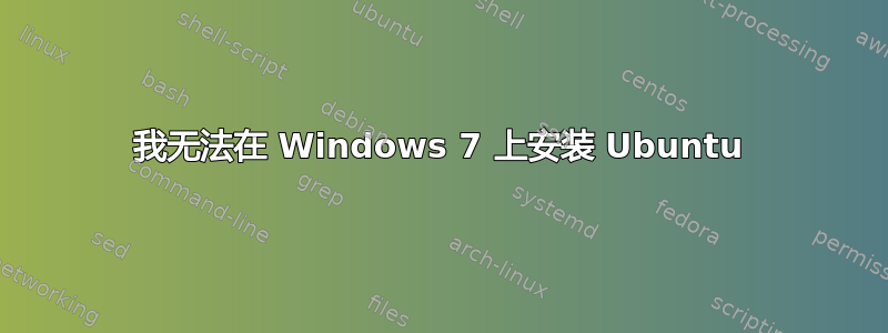 我无法在 Windows 7 上安装 Ubuntu