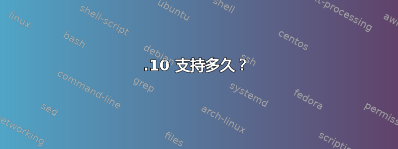 11.10 支持多久？