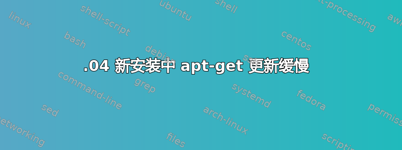 12.04 新安装中 apt-get 更新缓慢 