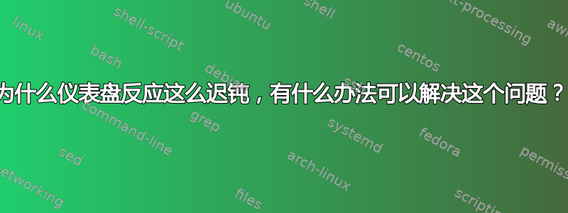 为什么仪表盘反应这么迟钝，有什么办法可以解决这个问题？