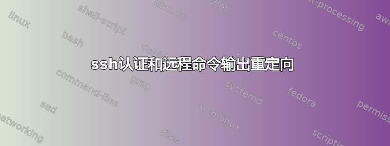 ssh认证和远程命令输出重定向