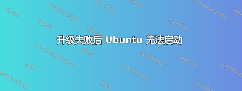 升级失败后 Ubuntu 无法启动