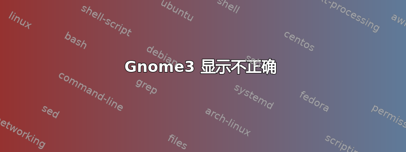 Gnome3 显示不正确