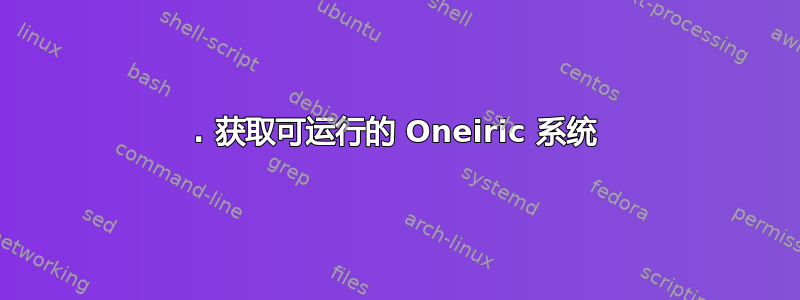 1. 获取可运行的 Oneiric 系统