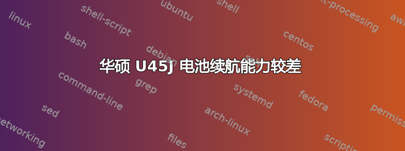 华硕 U45J 电池续航能力较差