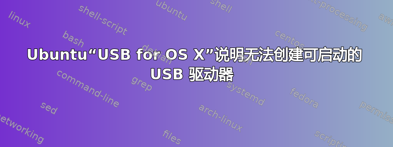 Ubuntu“USB for OS X”说明无法创建可启动的 USB 驱动器 