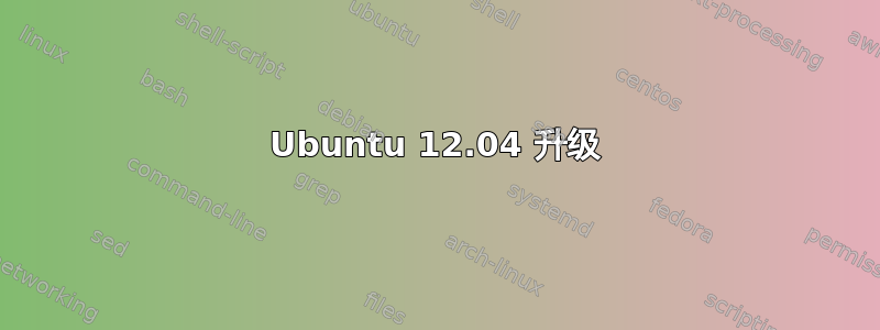 Ubuntu 12.04 升级