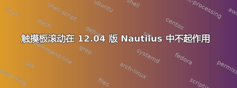 触摸板滚动在 12.04 版 Nautilus 中不起作用 