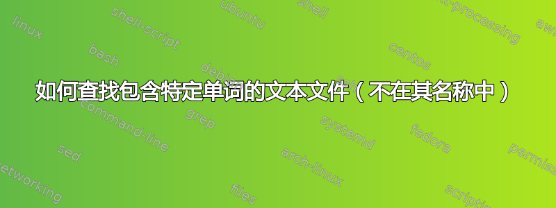 如何查找包含特定单词的文本文件（不在其名称中）