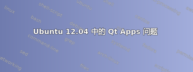 Ubuntu 12.04 中的 Qt Apps 问题