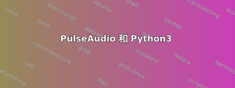 PulseAudio 和 Python3