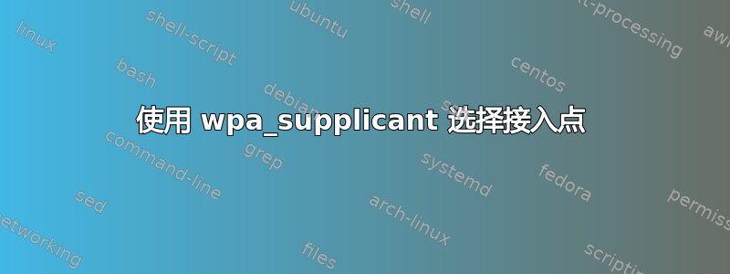 使用 wpa_supplicant 选择接入点