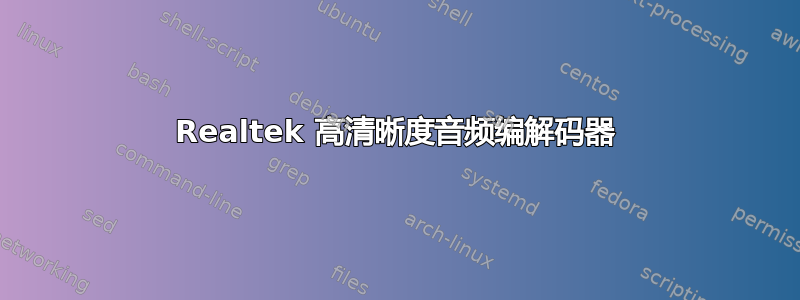 Realtek 高清晰度音频编解码器