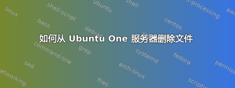 如何从 Ubuntu One 服务器删除文件