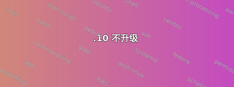 11.10 不升级