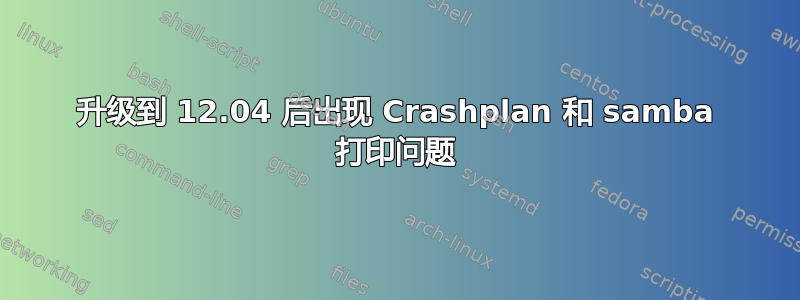 升级到 12.04 后出现 Crashplan 和 samba 打印问题