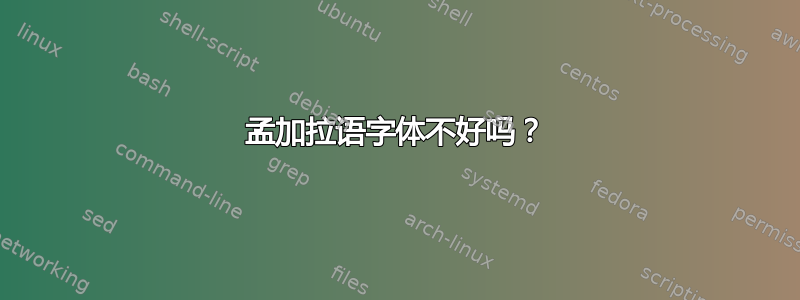 孟加拉语字体不好吗？