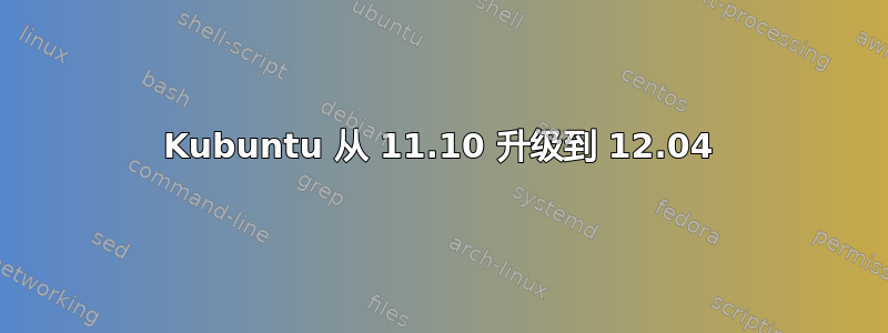 Kubuntu 从 11.10 升级到 12.04