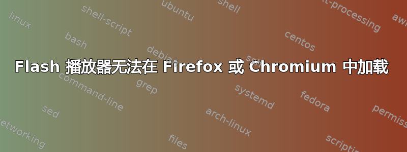 Flash 播放器无法在 Firefox 或 Chromium 中加载