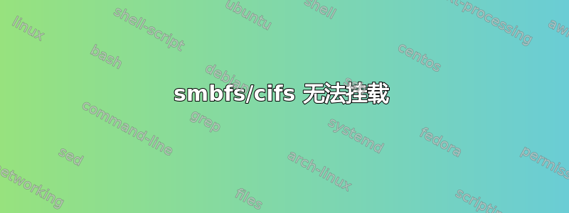 smbfs/cifs 无法挂载