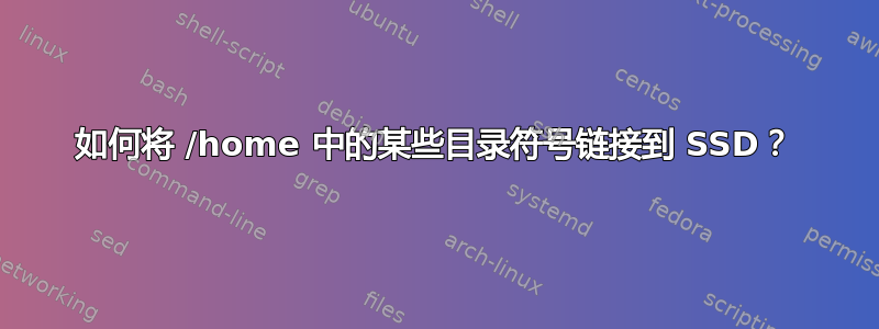 如何将 /home 中的某些目录符号链接到 SSD？