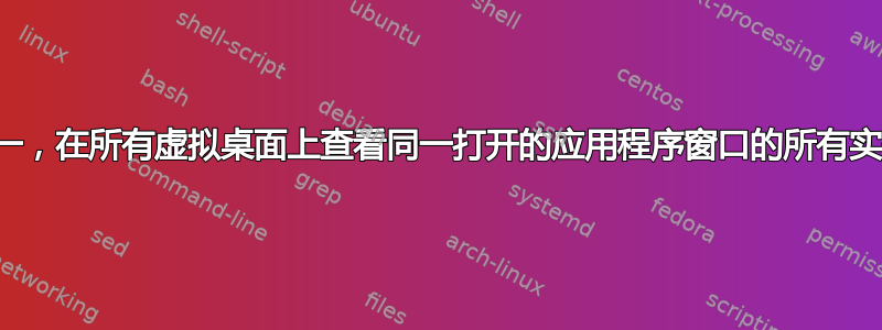 统一，在所有虚拟桌面上查看同一打开的应用程序窗口的所有实例