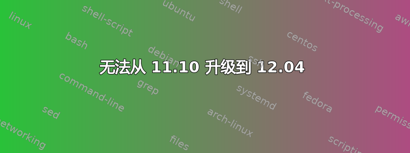 无法从 11.10 升级到 12.04