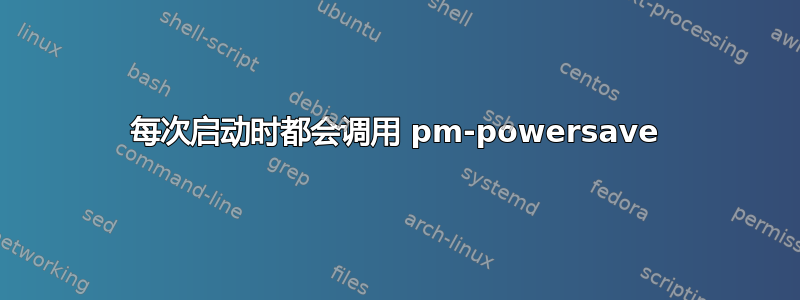 每次启动时都会调用 pm-powersave