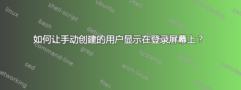 如何让手动创建的用户显示在登录屏幕上？