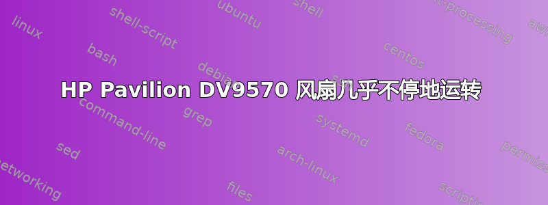 HP Pavilion DV9570 风扇几乎不停地运转