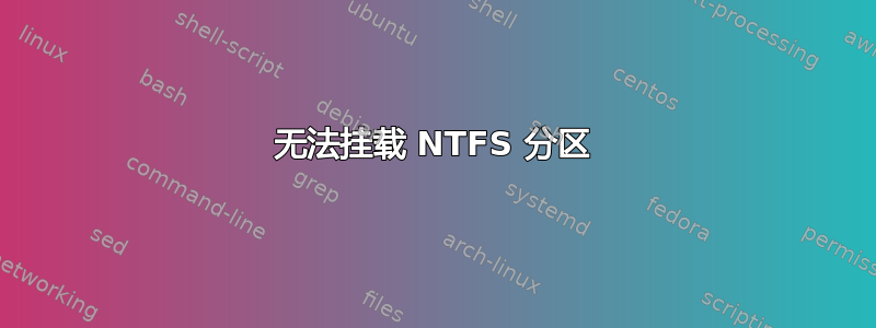 无法挂载 NTFS 分区