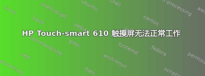 HP Touch-smart 610 触摸屏无法正常工作