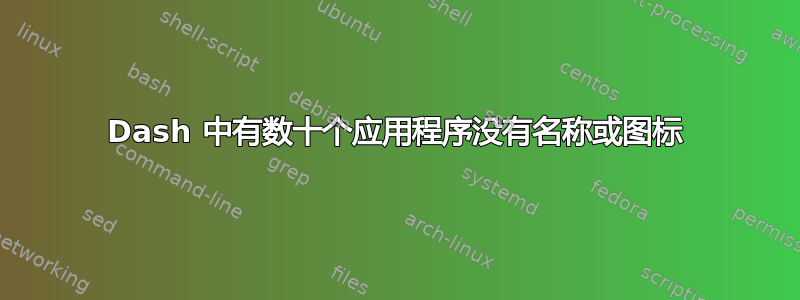 Dash 中有数十个应用程序没有名称或图标